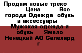 Продам новые треко “adidass“ › Цена ­ 700 - Все города Одежда, обувь и аксессуары » Мужская одежда и обувь   . Ямало-Ненецкий АО,Салехард г.